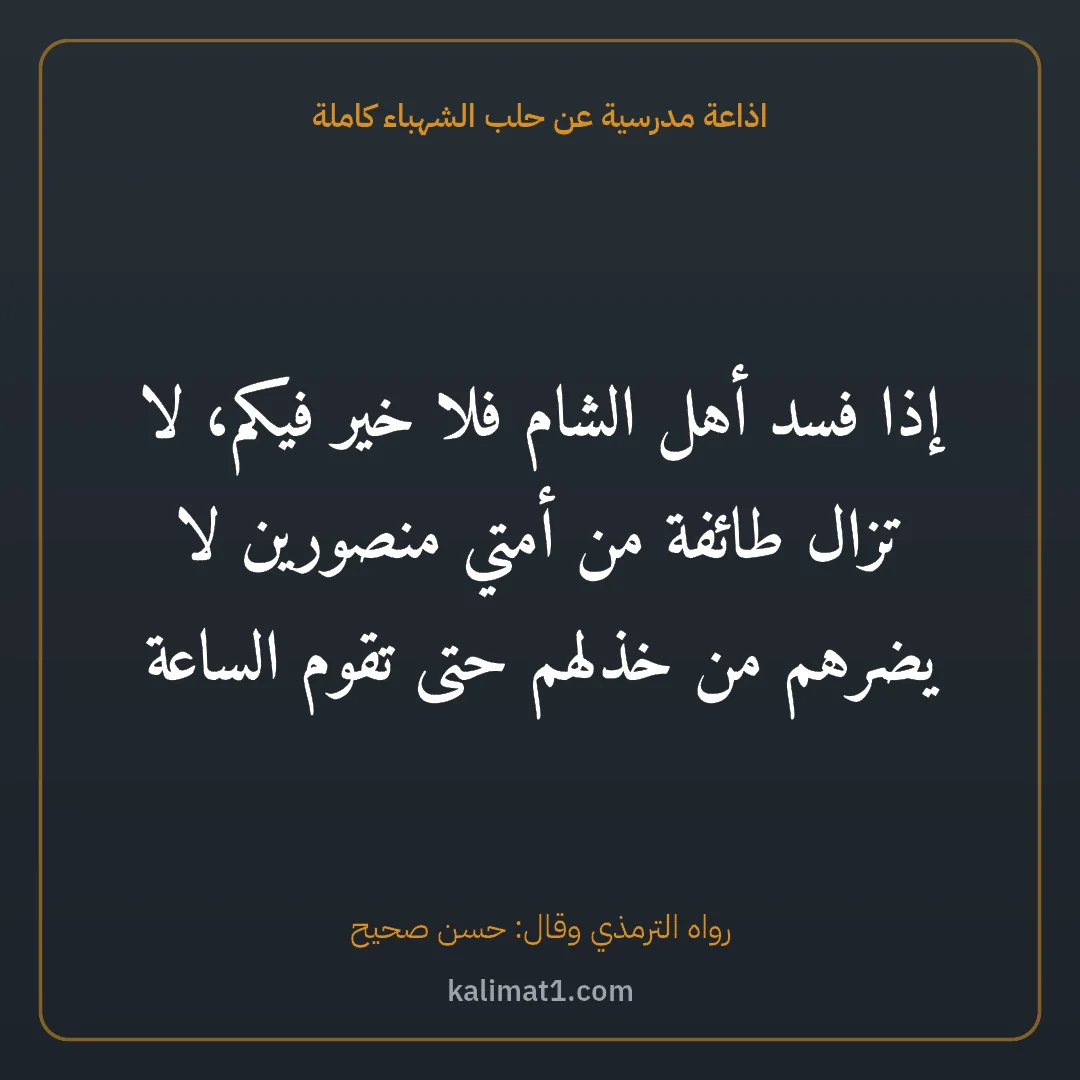 اذاعة مدرسية عن حلب الشهباء كاملة: إذا فسد أهل الشام فلا خير فيكم، لا تزال طائفة من أمتي منصورين لا يضرهم من خذلهم حتى تقوم ا...