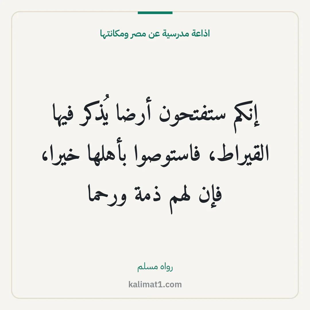 اذاعة مدرسية عن مصر ومكانتها: إنكم ستفتحون أرضا يُذكر فيها القيراط، فاستوصوا بأهلها خيرا، فإن لهم ذمة ورحما