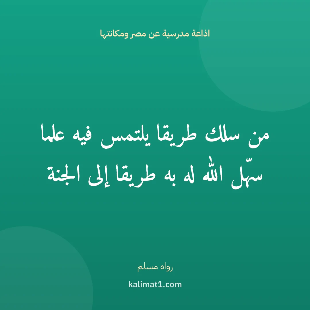 اذاعة مدرسية عن مصر ومكانتها: من سلك طريقا يلتمس فيه علما سهّل الله له به طريقا إلى الجنة