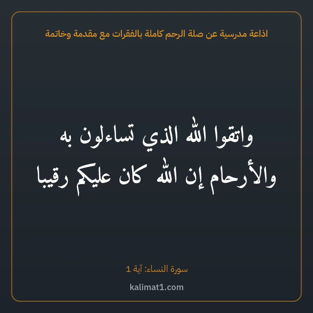 اذاعة مدرسية عن صلة الرحم كاملة بالفقرات مع مقدمة وخاتمة: واتقوا الله الذي تساءلون به والأرحام إن الله كان عليكم رقيبا