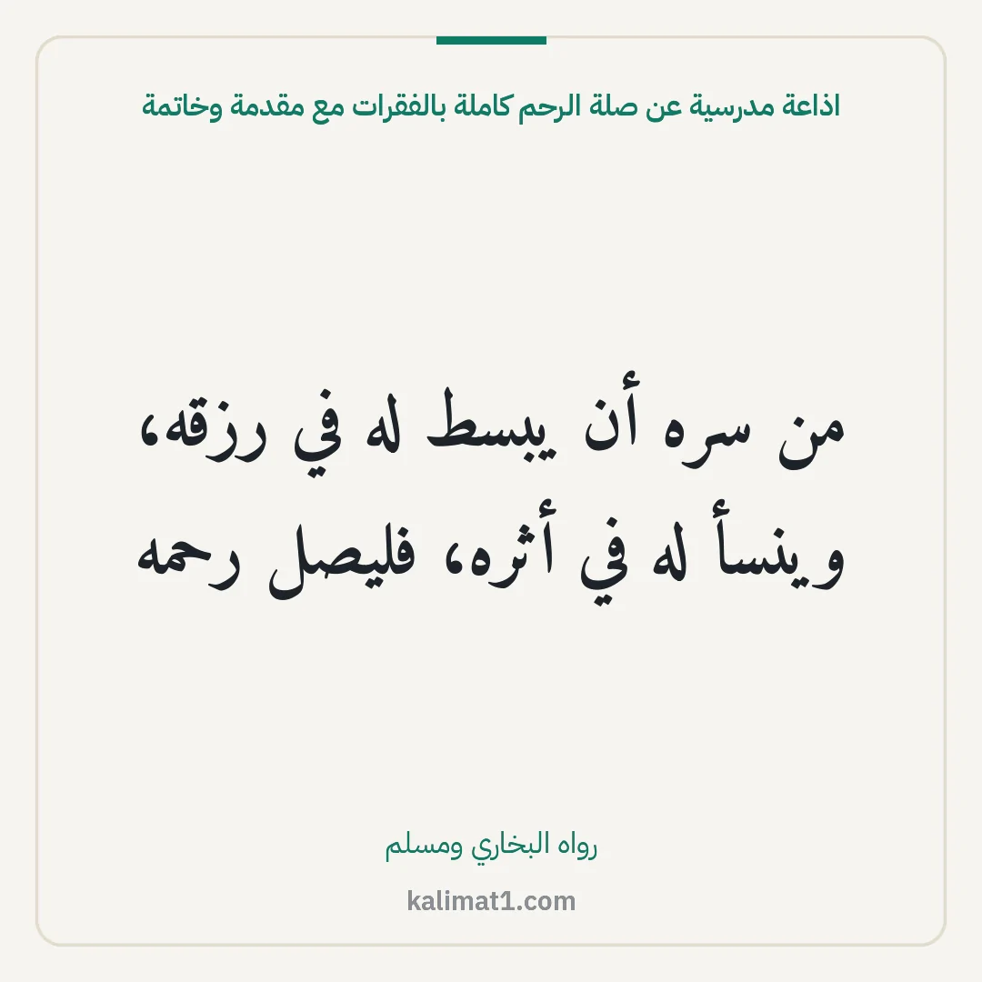 اذاعة مدرسية عن صلة الرحم كاملة بالفقرات مع مقدمة وخاتمة: من سره أن يبسط له في رزقه، وينسأ له في أثره، فليصل رحمه