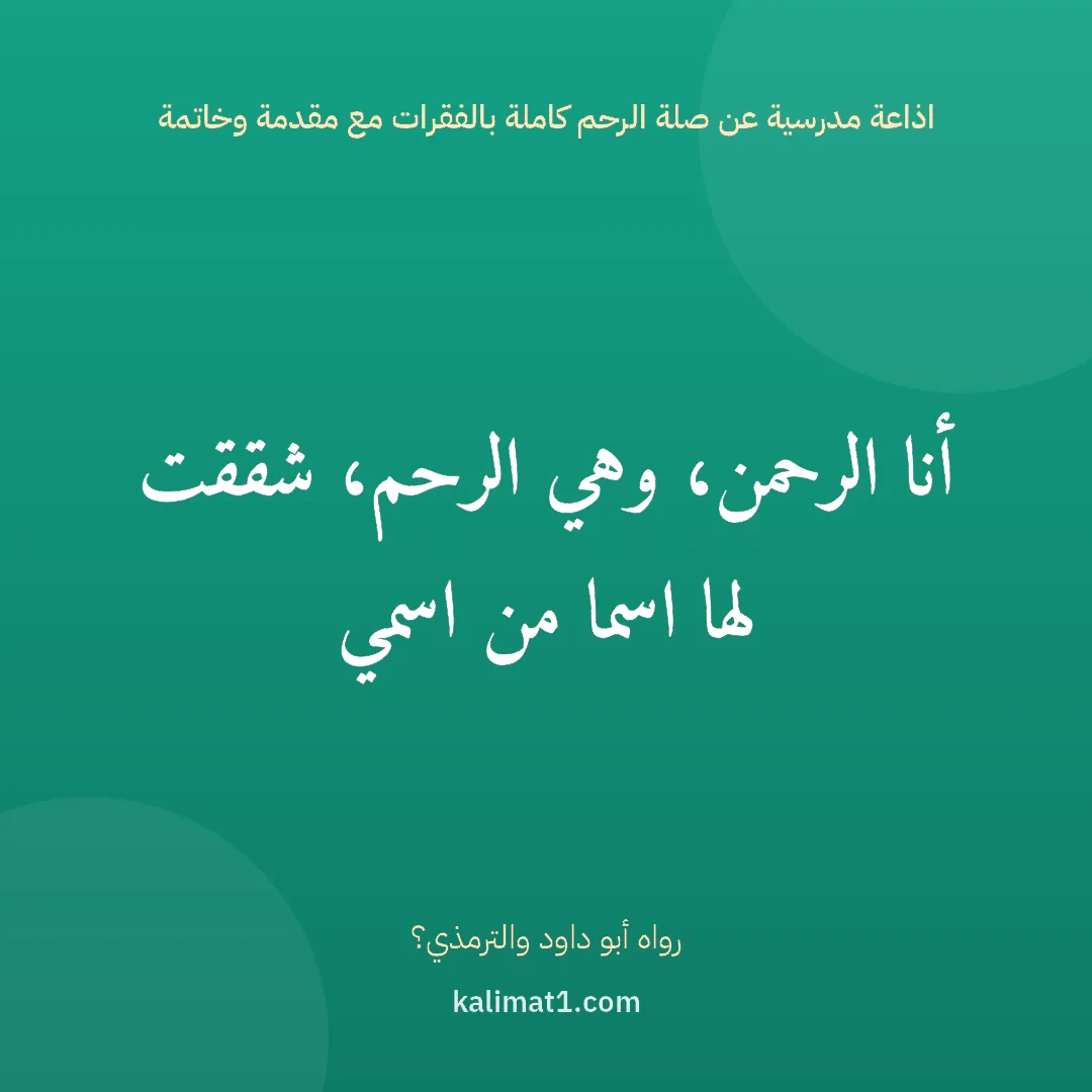 اذاعة مدرسية عن صلة الرحم كاملة بالفقرات مع مقدمة وخاتمة: أنا الرحمن، وهي الرحم، شققت لها اسما من اسمي