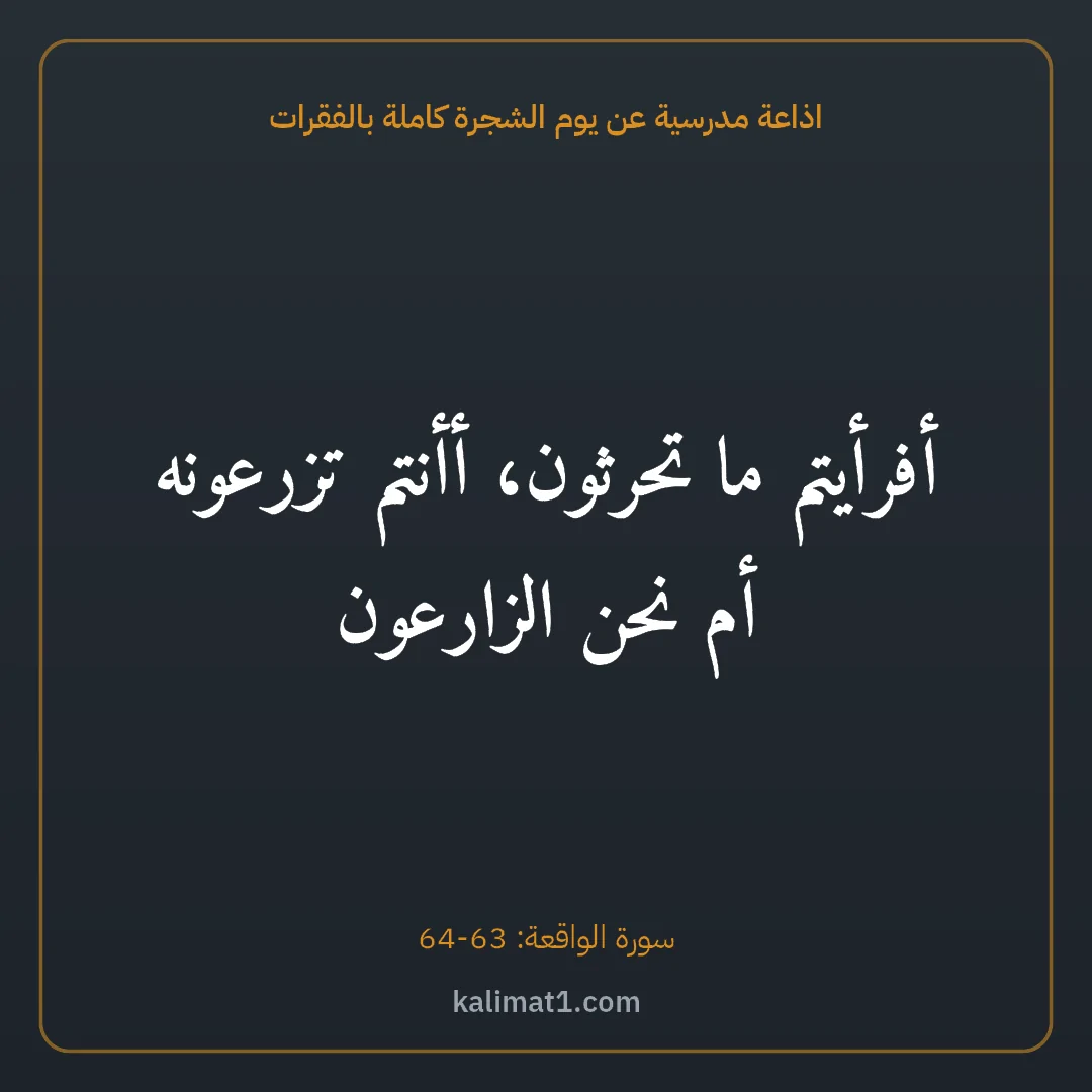 اذاعة مدرسية عن يوم الشجرة كاملة بالفقرات: أفرأيتم ما تحرثون، أأنتم تزرعونه أم نحن الزارعون