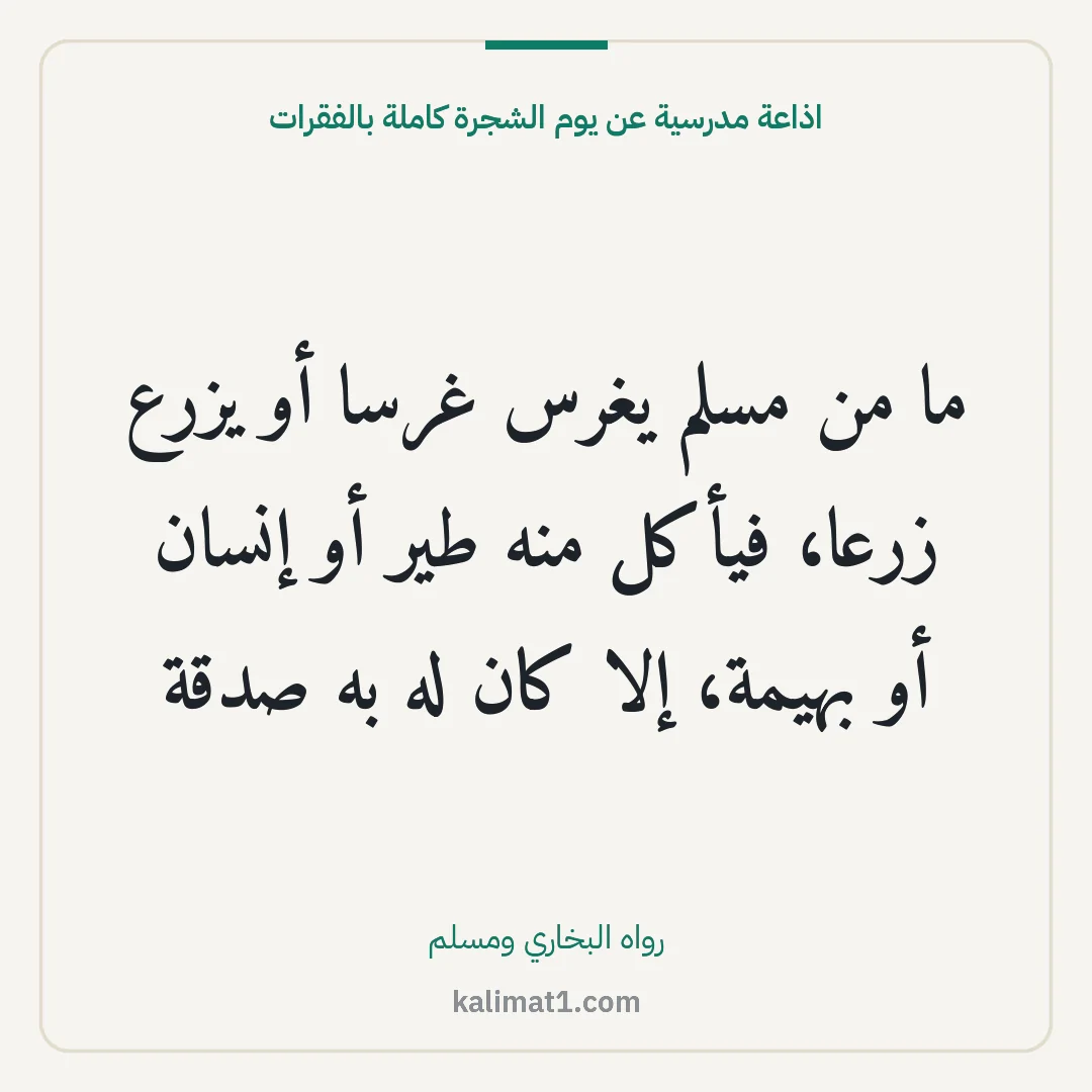 اذاعة مدرسية عن يوم الشجرة كاملة بالفقرات: ما من مسلم يغرس غرسا أو يزرع زرعا، فيأكل منه طير أو إنسان أو بهيمة، إلا كان له به صدقة