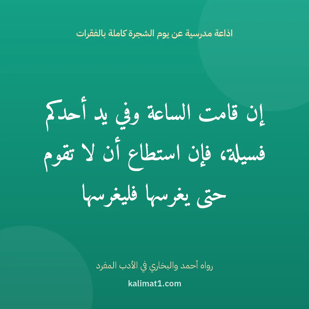 اذاعة مدرسية عن يوم الشجرة كاملة بالفقرات: إن قامت الساعة وفي يد أحدكم فسيلة، فإن استطاع أن لا تقوم حتى يغرسها فليغرسها