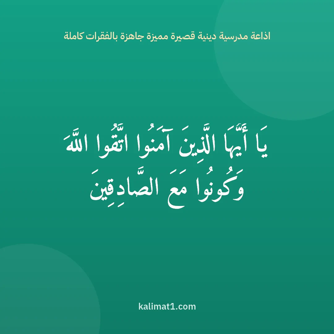 اذاعة مدرسية دينية قصيرة مميزة جاهزة بالفقرات كاملة: يَا أَيُّهَا الَّذِينَ آمَنُوا اتَّقُوا اللَّهَ وَكُونُوا مَعَ الصَّادِقِينَ