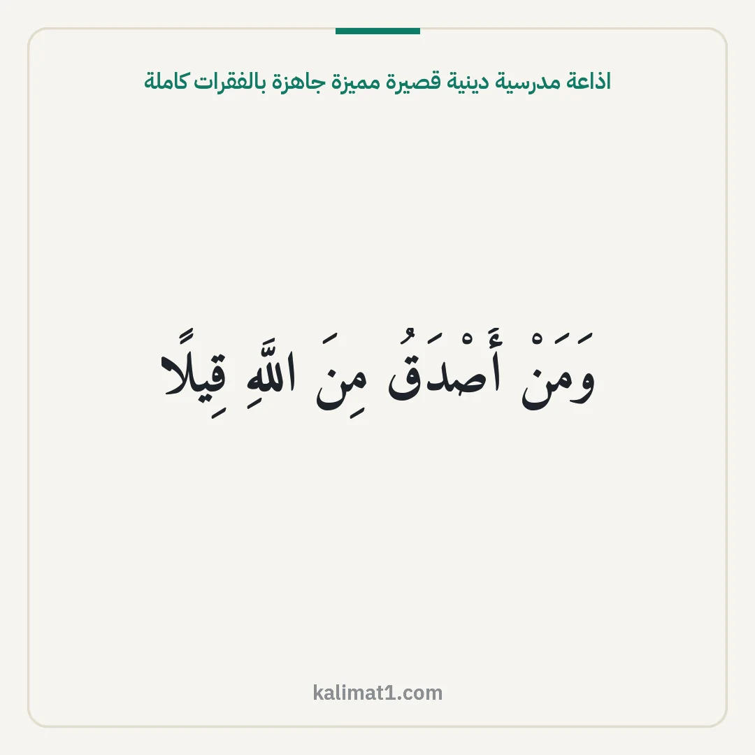اذاعة مدرسية دينية قصيرة مميزة جاهزة بالفقرات كاملة: وَمَنْ أَصْدَقُ مِنَ اللَّهِ قِيلًا