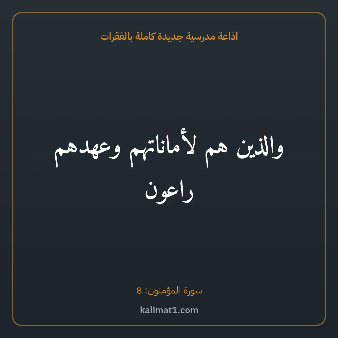 اذاعة مدرسية جديدة كاملة بالفقرات: والذين هم لأماناتهم وعهدهم راعون
