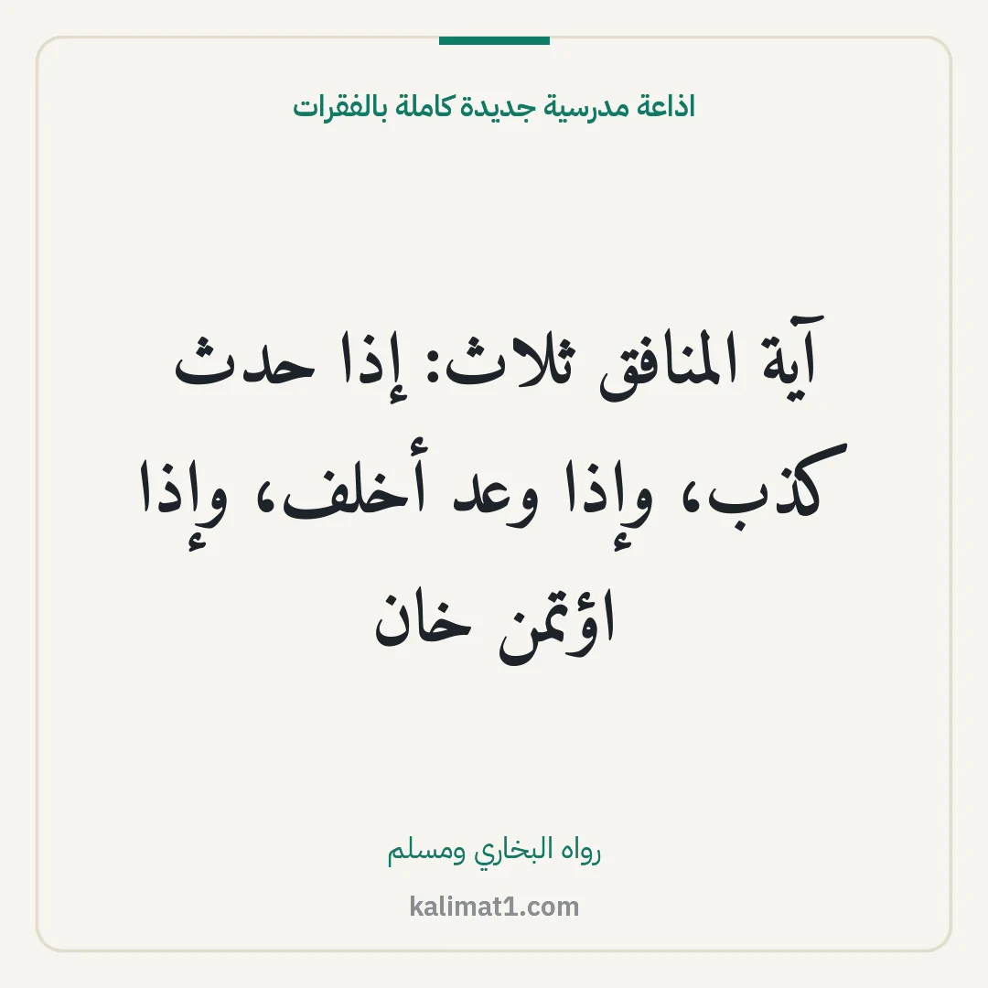 اذاعة مدرسية جديدة كاملة بالفقرات: آية المنافق ثلاث: إذا حدث كذب، وإذا وعد أخلف، وإذا اؤتمن خان