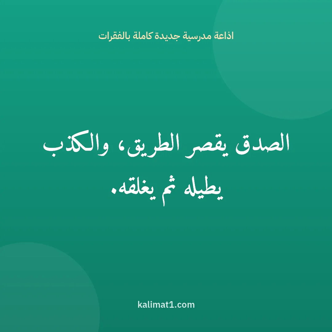 اذاعة مدرسية جديدة كاملة بالفقرات: الصدق يقصر الطريق، والكذب يطيله ثم يغلقه.