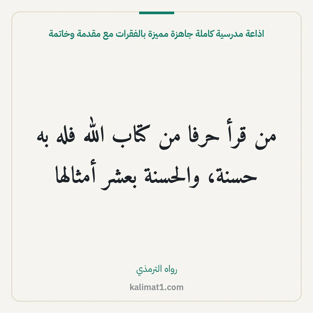 اذاعة مدرسية كاملة جاهزة مميزة بالفقرات مع مقدمة وخاتمة: من قرأ حرفا من كتاب الله فله به حسنة، والحسنة بعشر أمثالها