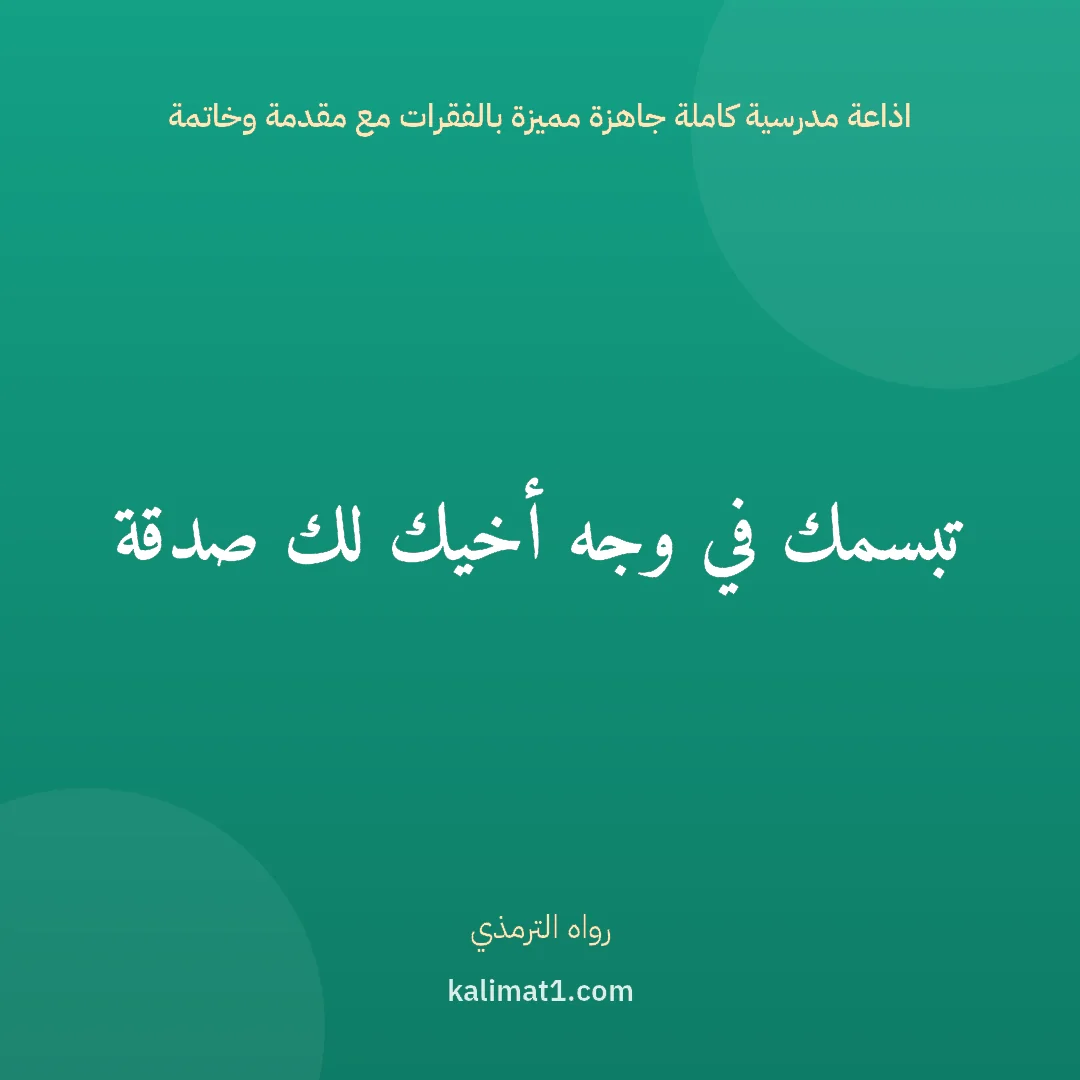 اذاعة مدرسية كاملة جاهزة مميزة بالفقرات مع مقدمة وخاتمة: تبسمك في وجه أخيك لك صدقة
