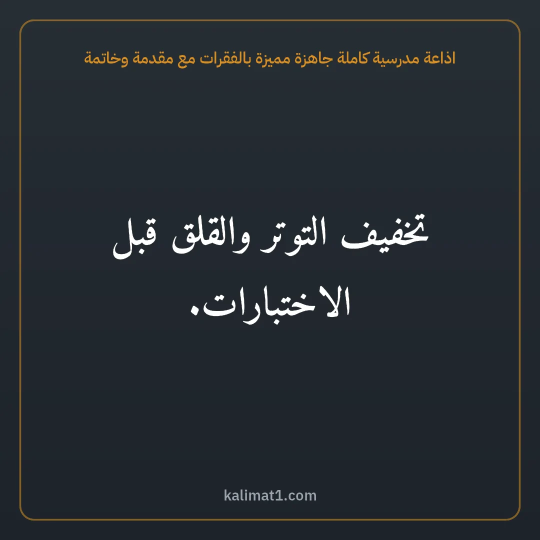 اذاعة مدرسية كاملة جاهزة مميزة بالفقرات مع مقدمة وخاتمة: تخفيف التوتر والقلق قبل الاختبارات.
