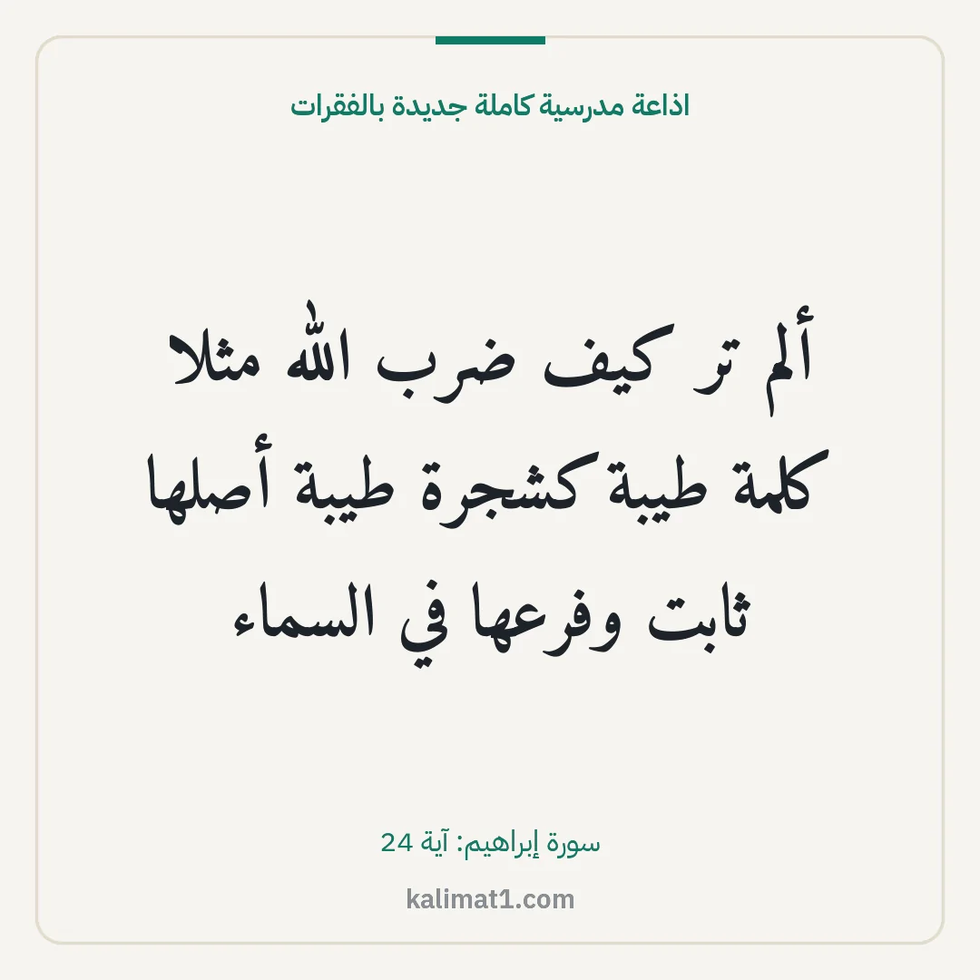 اذاعة مدرسية كاملة جديدة بالفقرات: ألم تر كيف ضرب الله مثلا كلمة طيبة كشجرة طيبة أصلها ثابت وفرعها في السماء