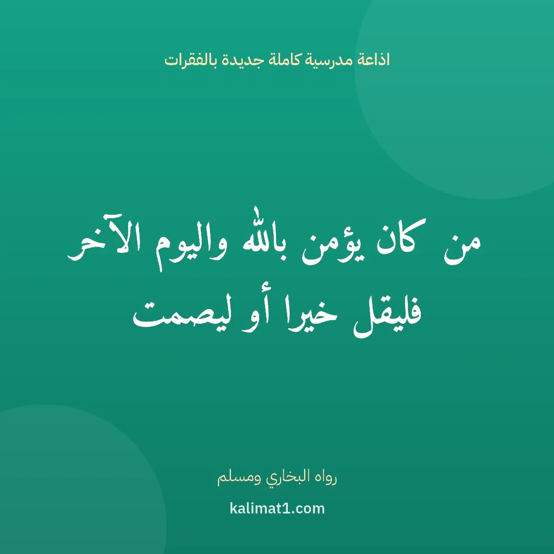 اذاعة مدرسية كاملة جديدة بالفقرات: من كان يؤمن بالله واليوم الآخر فليقل خيرا أو ليصمت