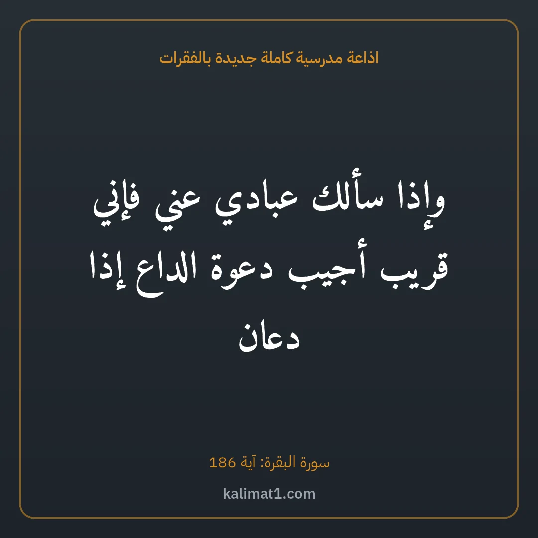 اذاعة مدرسية كاملة جديدة بالفقرات: وإذا سألك عبادي عني فإني قريب أجيب دعوة الداع إذا دعان