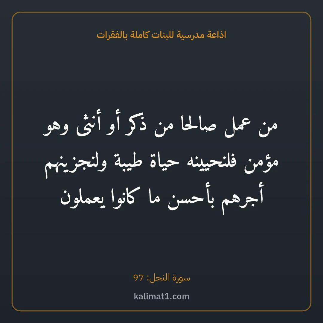 اذاعة مدرسية للبنات كاملة بالفقرات: من عمل صالحا من ذكر أو أنثى وهو مؤمن فلنحيينه حياة طيبة ولنجزينهم أجرهم بأحسن ما كانوا يعم...