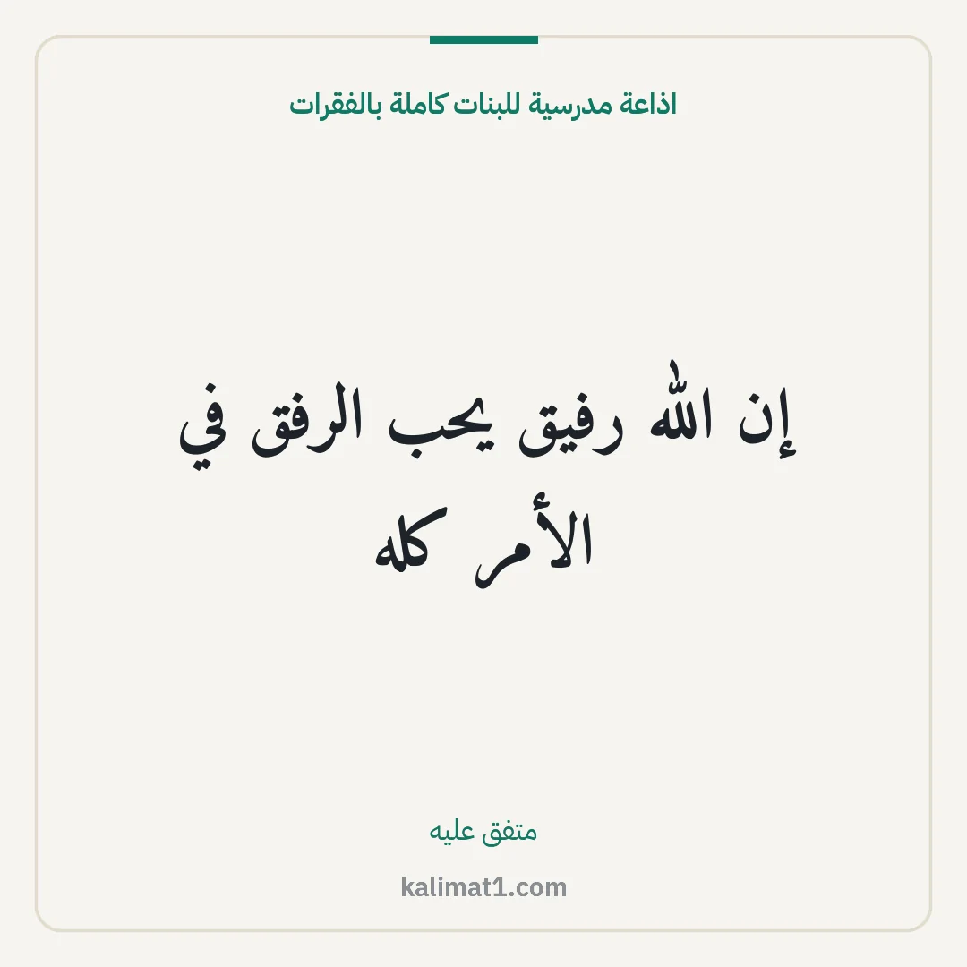 اذاعة مدرسية للبنات كاملة بالفقرات: إن الله رفيق يحب الرفق في الأمر كله
