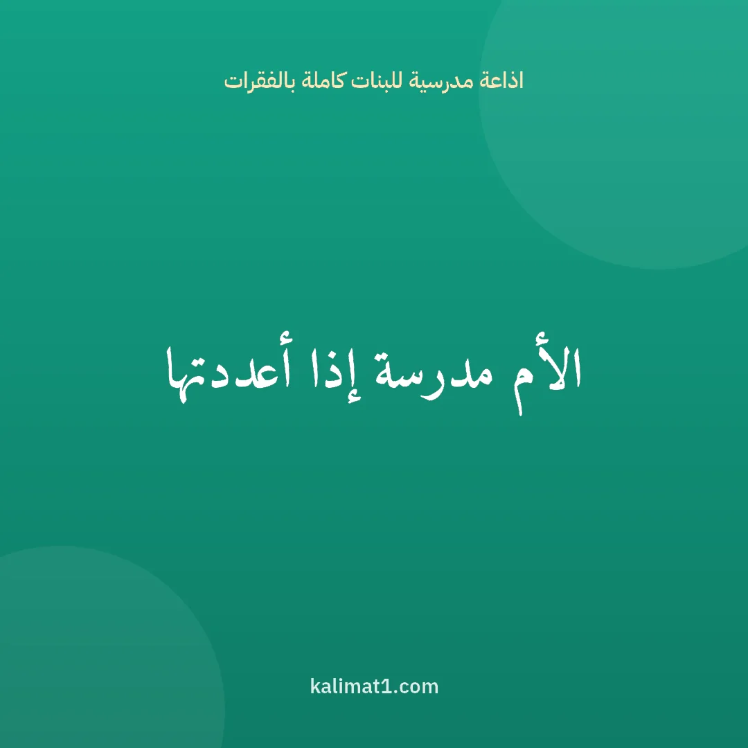 اذاعة مدرسية للبنات كاملة بالفقرات: الأم مدرسة إذا أعددتها