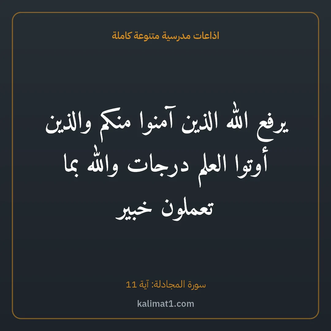 اذاعات مدرسية متنوعة كاملة: يرفع الله الذين آمنوا منكم والذين أوتوا العلم درجات والله بما تعملون خبير
