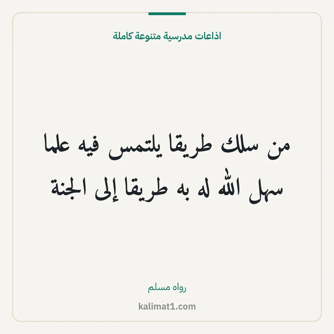 اذاعات مدرسية متنوعة كاملة: من سلك طريقا يلتمس فيه علما سهل الله له به طريقا إلى الجنة