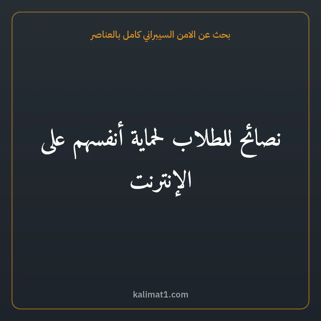 بحث عن الامن السيبراني كامل بالعناصر: نصائح للطلاب لحماية أنفسهم على الإنترنت