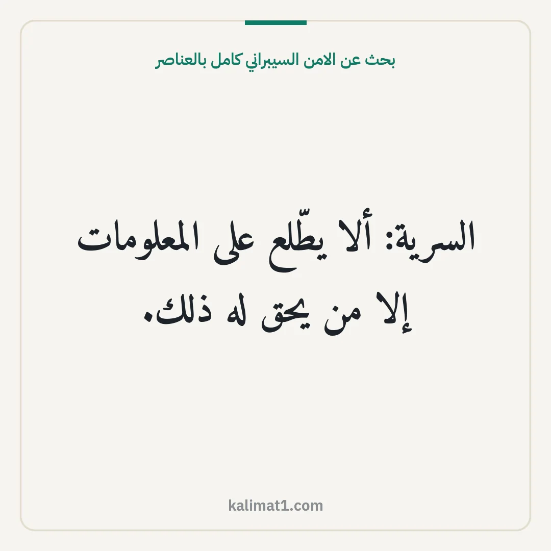 بحث عن الامن السيبراني كامل بالعناصر: السرية: ألا يطّلع على المعلومات إلا من يحق له ذلك.