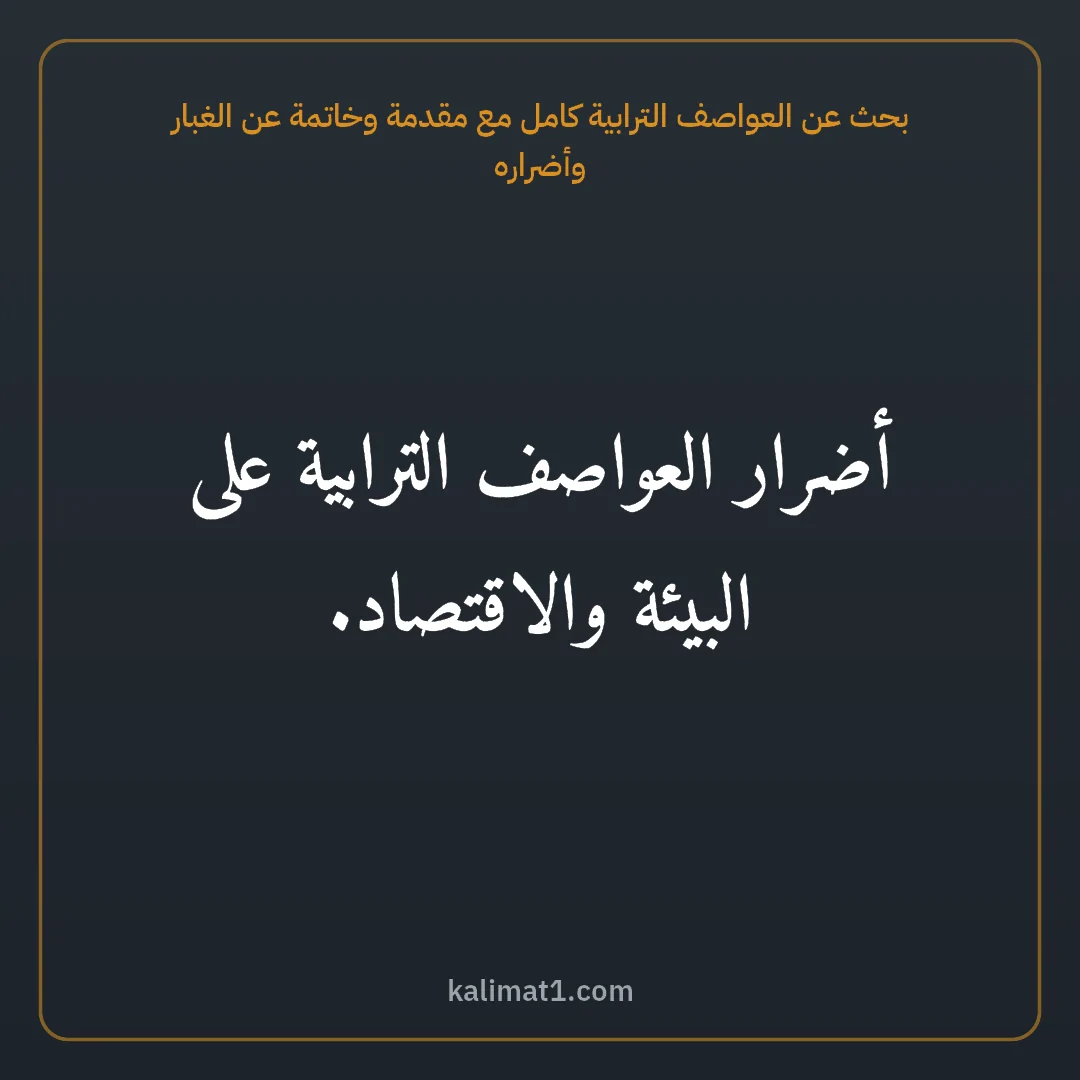 بحث عن العواصف الترابية كامل مع مقدمة وخاتمة عن الغبار وأضراره: أضرار العواصف الترابية على البيئة والاقتصاد.