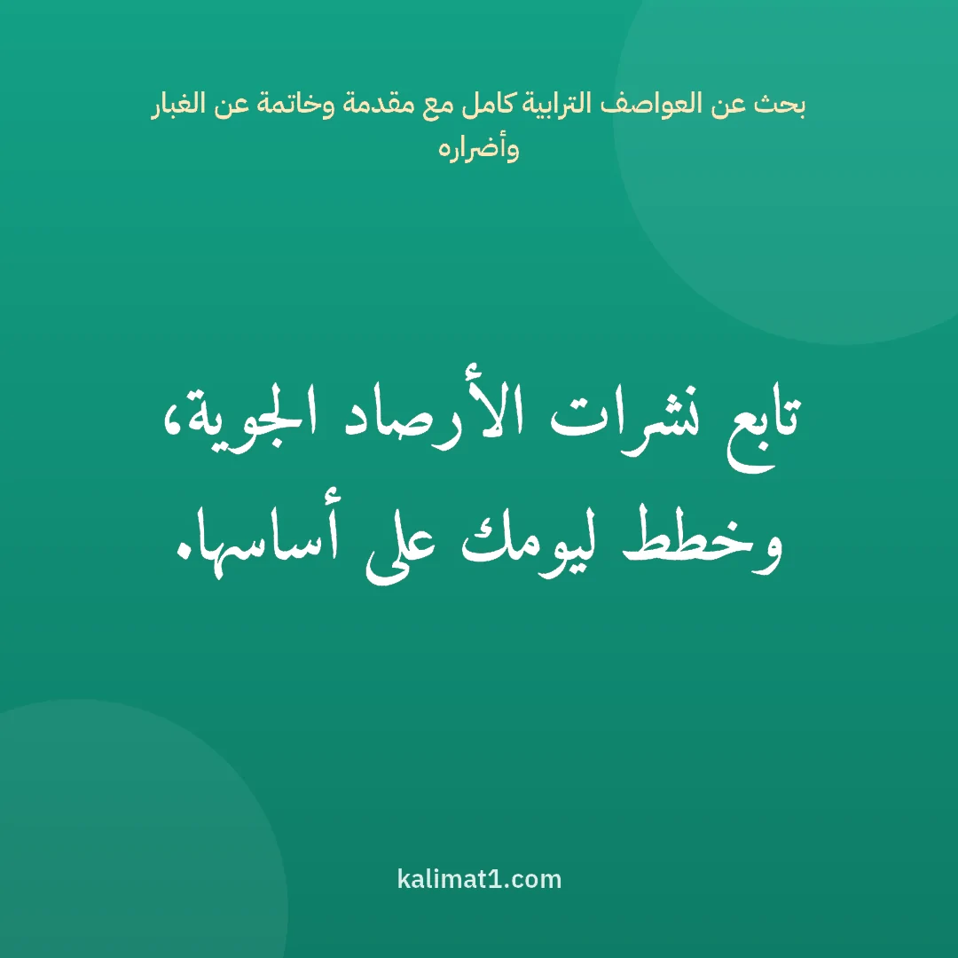 بحث عن العواصف الترابية كامل مع مقدمة وخاتمة عن الغبار وأضراره: تابع نشرات الأرصاد الجوية، وخطط ليومك على أساسها.