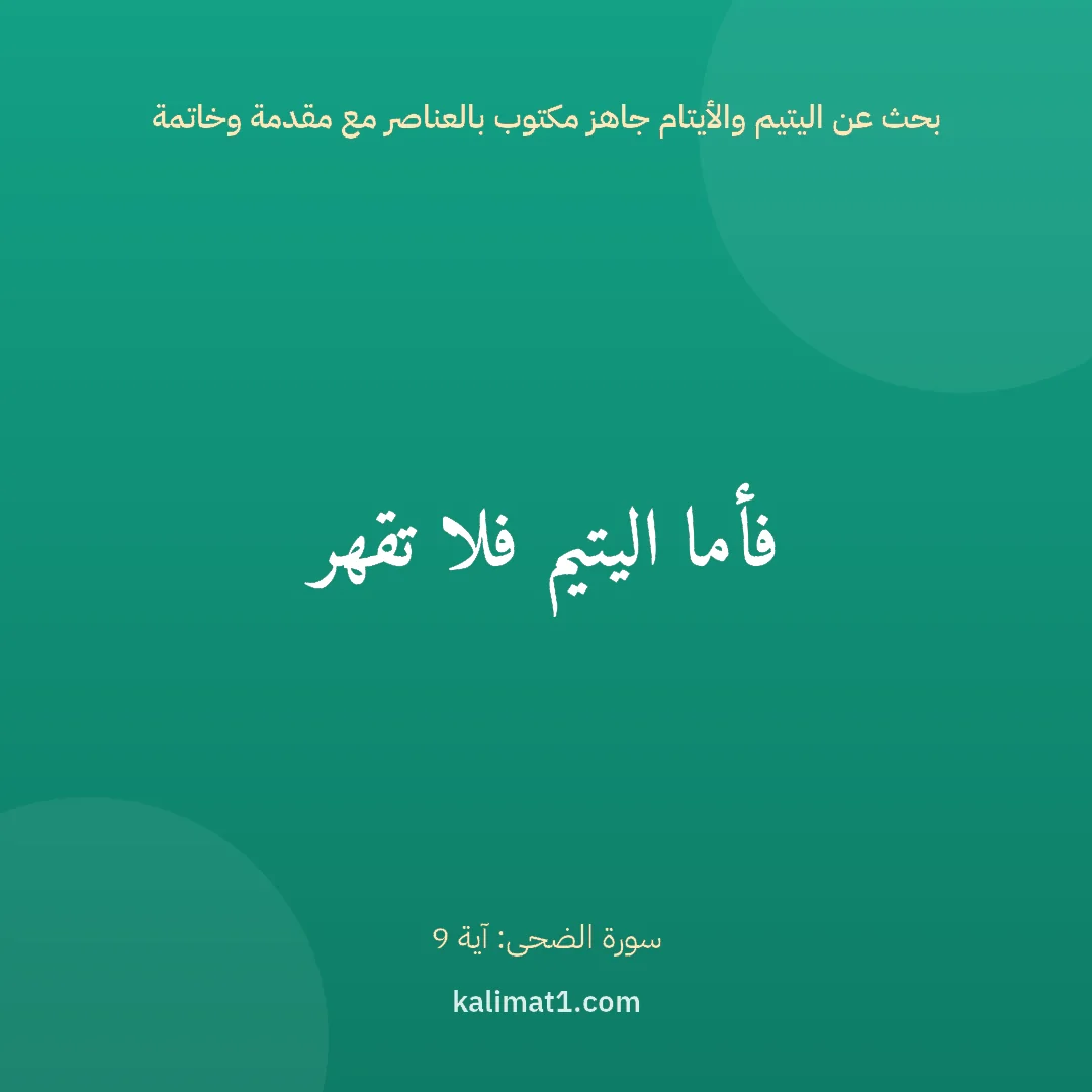 بحث عن اليتيم والأيتام جاهز مكتوب بالعناصر مع مقدمة وخاتمة: فأما اليتيم فلا تقهر