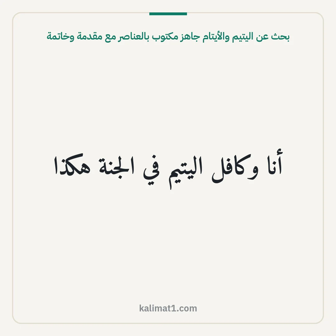 بحث عن اليتيم والأيتام جاهز مكتوب بالعناصر مع مقدمة وخاتمة: أنا وكافل اليتيم في الجنة هكذا