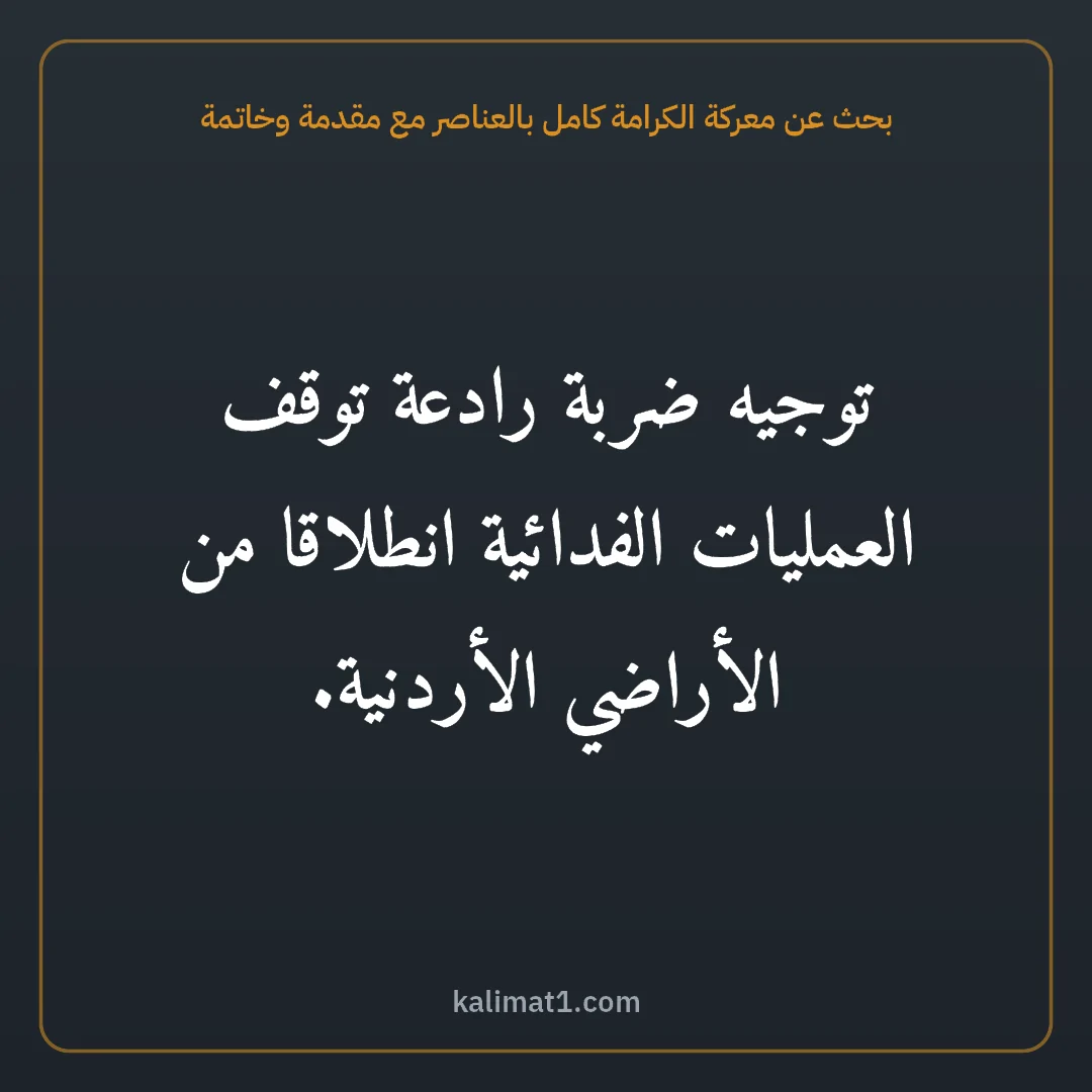 بحث عن معركة الكرامة كامل بالعناصر مع مقدمة وخاتمة: توجيه ضربة رادعة توقف العمليات الفدائية انطلاقا من الأراضي الأردنية.