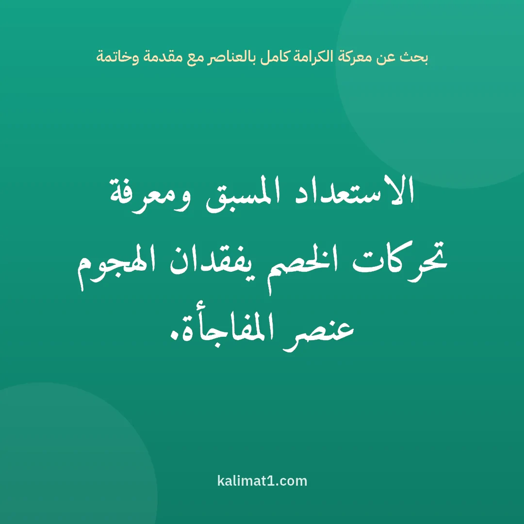 بحث عن معركة الكرامة كامل بالعناصر مع مقدمة وخاتمة: الاستعداد المسبق ومعرفة تحركات الخصم يفقدان الهجوم عنصر المفاجأة.