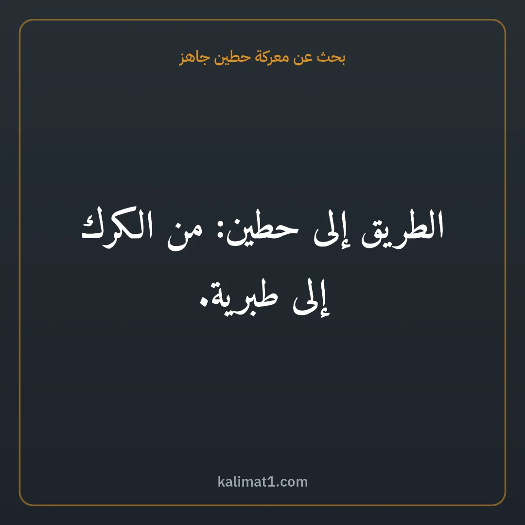 بحث عن معركة حطين جاهز: الطريق إلى حطين: من الكرك إلى طبرية.