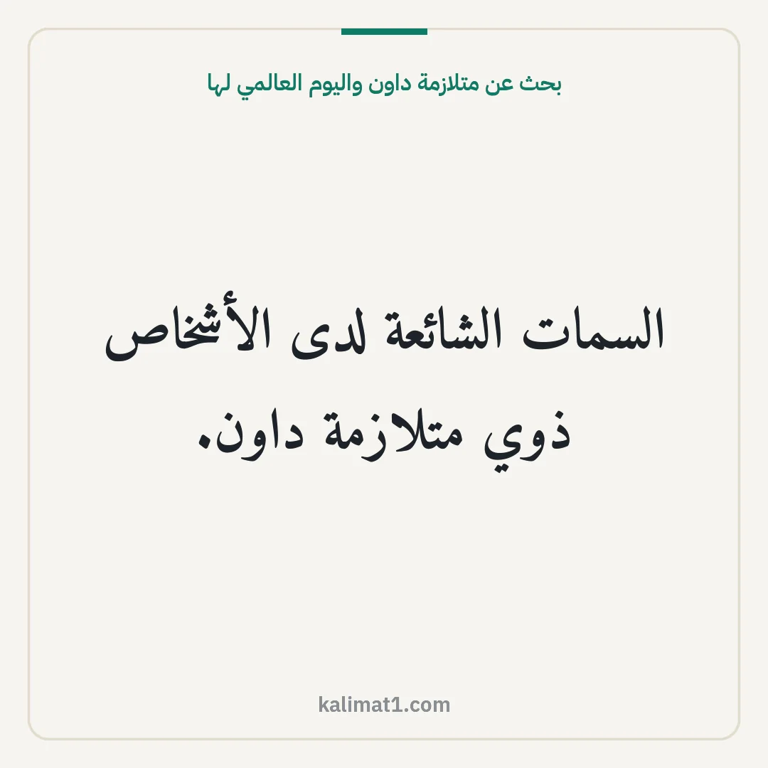 بحث عن متلازمة داون واليوم العالمي لها: السمات الشائعة لدى الأشخاص ذوي متلازمة داون.