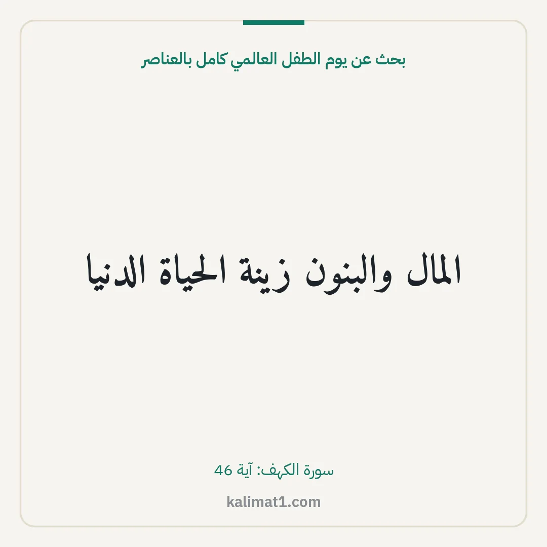بحث عن يوم الطفل العالمي كامل بالعناصر: المال والبنون زينة الحياة الدنيا