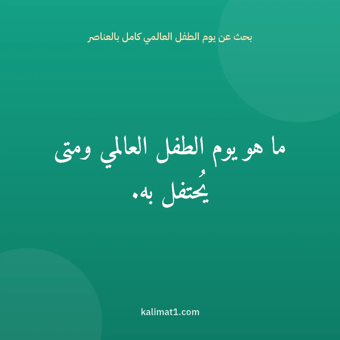 بحث عن يوم الطفل العالمي كامل بالعناصر: ما هو يوم الطفل العالمي ومتى يُحتفل به.