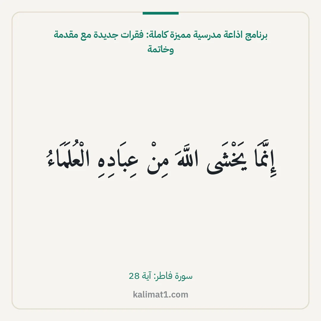 برنامج اذاعة مدرسية مميزة كاملة: فقرات جديدة مع مقدمة وخاتمة: إِنَّمَا يَخْشَى اللَّهَ مِنْ عِبَادِهِ الْعُلَمَاءُ