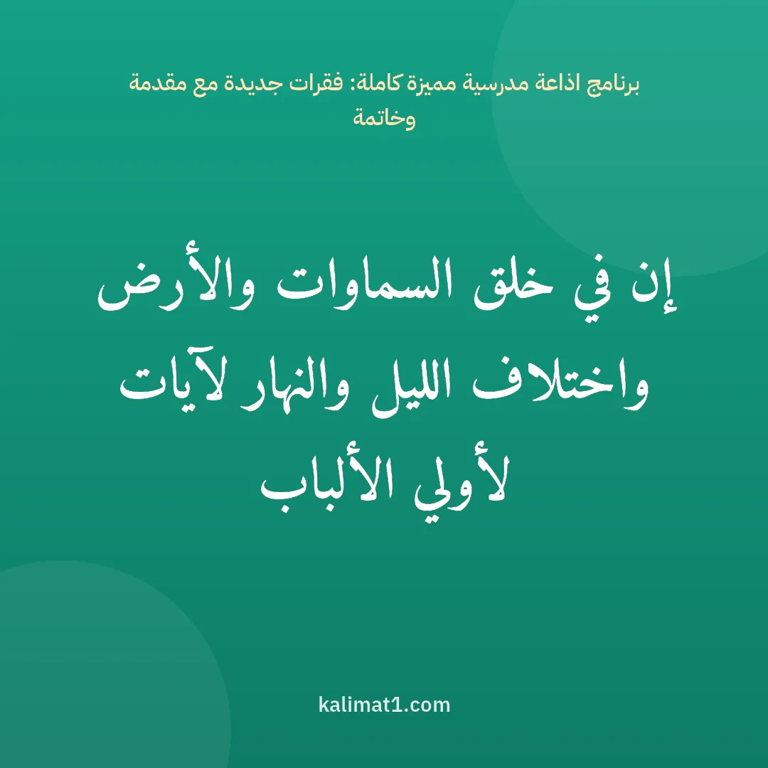 برنامج اذاعة مدرسية مميزة كاملة: فقرات جديدة مع مقدمة وخاتمة: إن في خلق السماوات والأرض واختلاف الليل والنهار لآيات لأولي الألباب