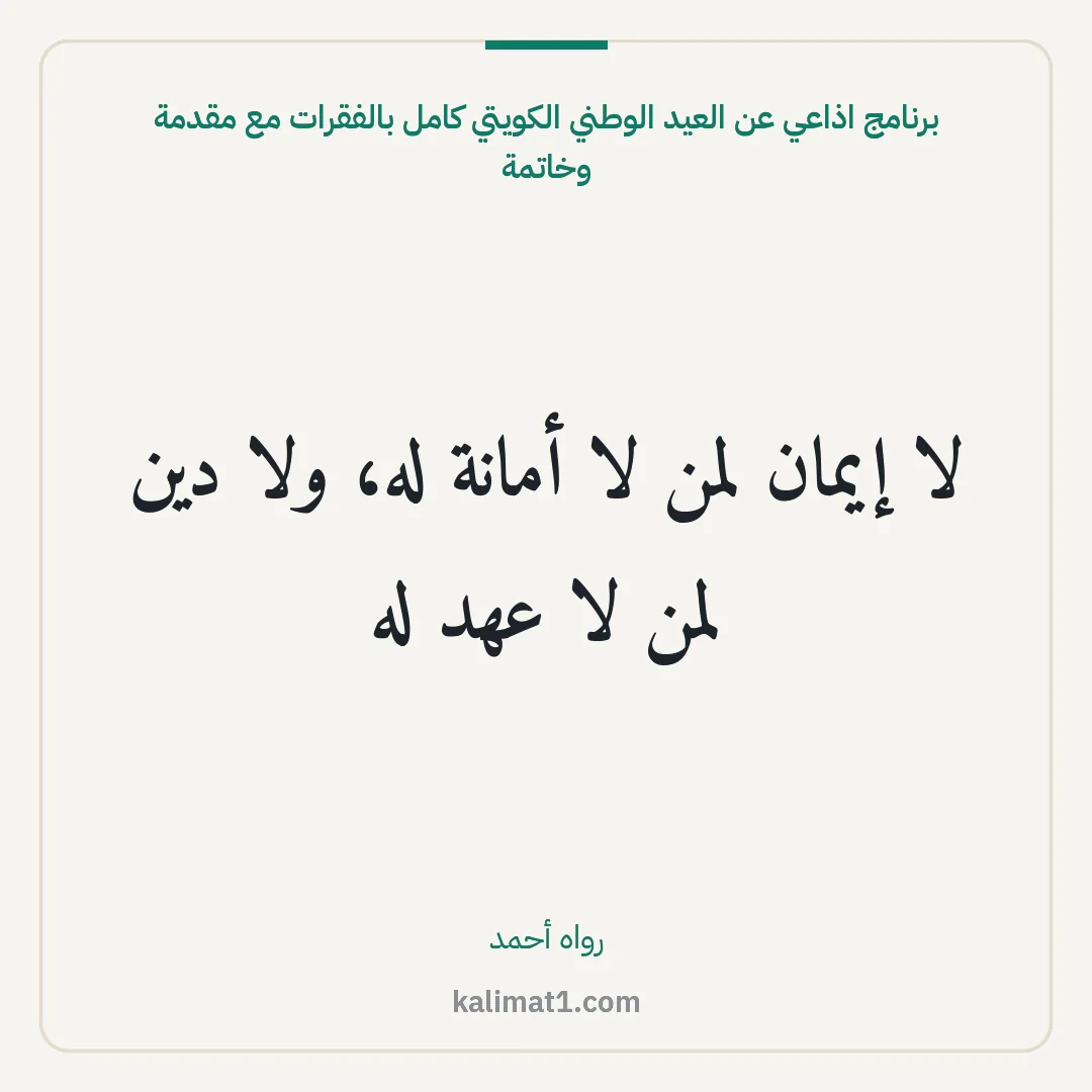 برنامج اذاعي عن العيد الوطني الكويتي كامل بالفقرات مع مقدمة وخاتمة: لا إيمان لمن لا أمانة له، ولا دين لمن لا عهد له