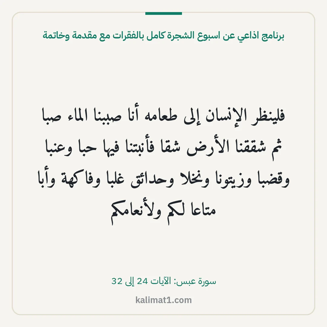 برنامج اذاعي عن اسبوع الشجرة كامل بالفقرات مع مقدمة وخاتمة: فلينظر الإنسان إلى طعامه أنا صببنا الماء صبا ثم شققنا الأرض شقا فأنبتنا فيها حبا وعنبا وقض...