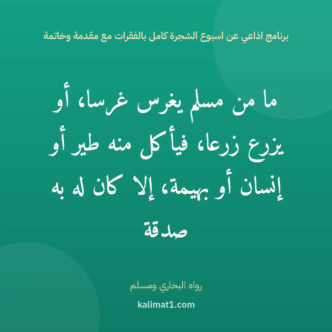 برنامج اذاعي عن اسبوع الشجرة كامل بالفقرات مع مقدمة وخاتمة: ما من مسلم يغرس غرسا، أو يزرع زرعا، فيأكل منه طير أو إنسان أو بهيمة، إلا كان له به صدقة
