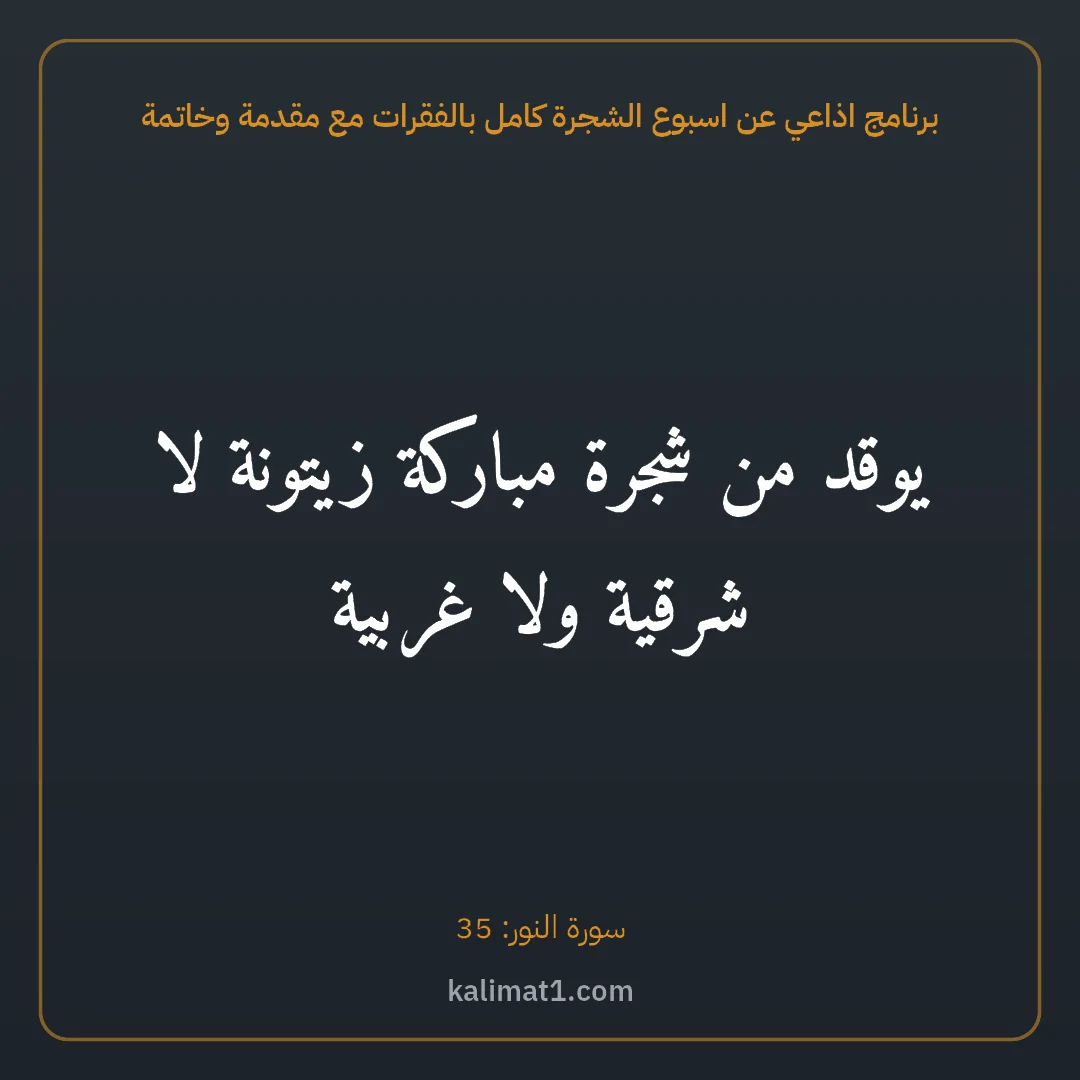برنامج اذاعي عن اسبوع الشجرة كامل بالفقرات مع مقدمة وخاتمة: يوقد من شجرة مباركة زيتونة لا شرقية ولا غربية