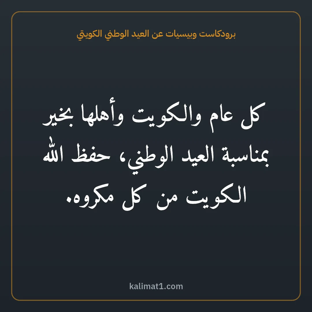 برودكاست وبيسيات عن العيد الوطني الكويتي: كل عام والكويت وأهلها بخير بمناسبة العيد الوطني، حفظ الله الكويت من كل مكروه.