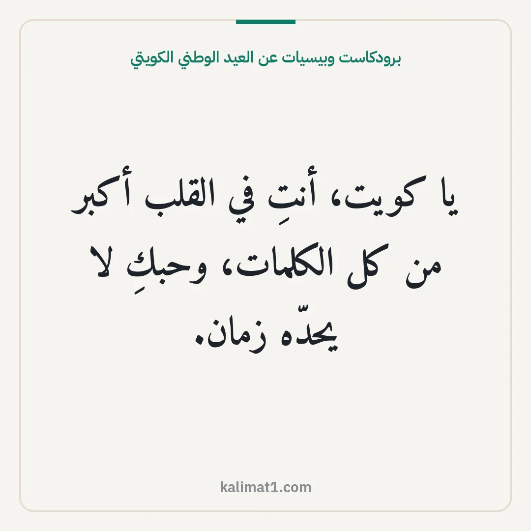 برودكاست وبيسيات عن العيد الوطني الكويتي: يا كويت، أنتِ في القلب أكبر من كل الكلمات، وحبكِ لا يحدّه زمان.