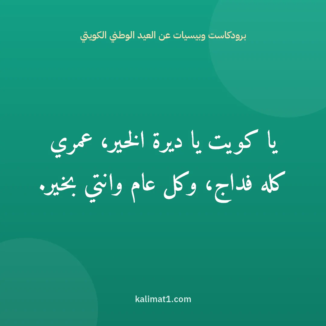 برودكاست وبيسيات عن العيد الوطني الكويتي: يا كويت يا ديرة الخير، عمري كله فداج، وكل عام وانتي بخير.