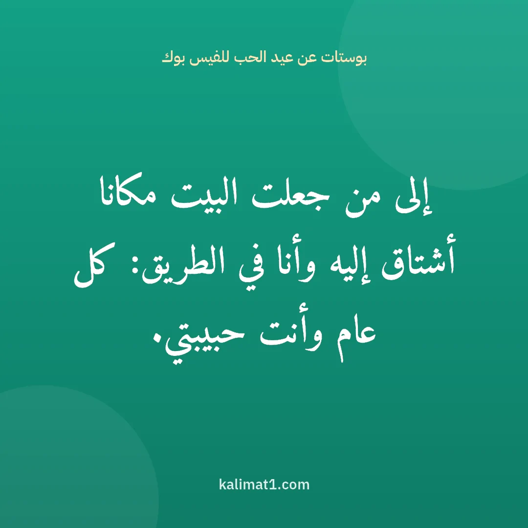 بوستات عن عيد الحب للفيس بوك: إلى من جعلت البيت مكانا أشتاق إليه وأنا في الطريق: كل عام وأنت حبيبتي.