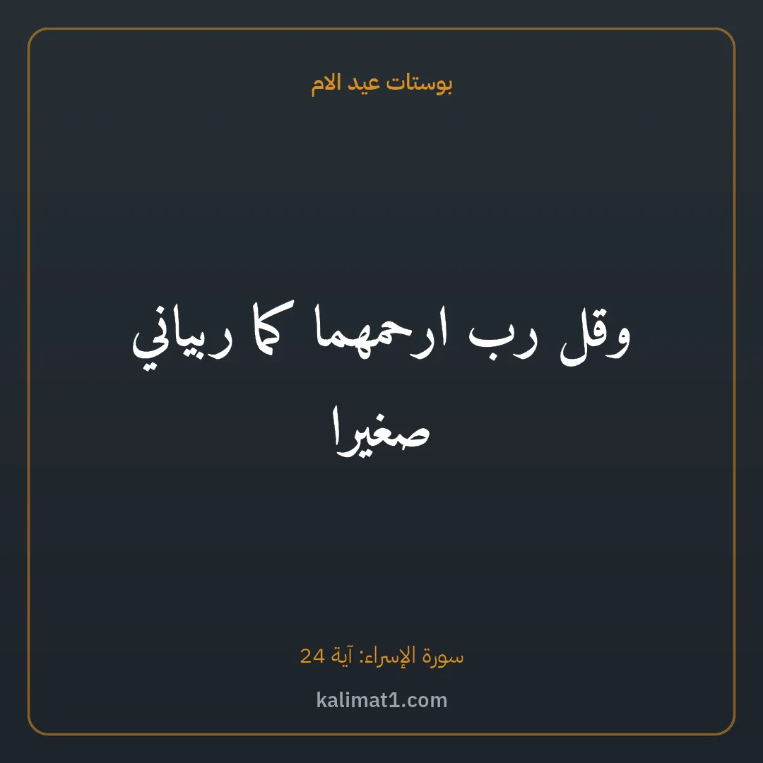 بوستات عيد الام: وقل رب ارحمهما كما ربياني صغيرا