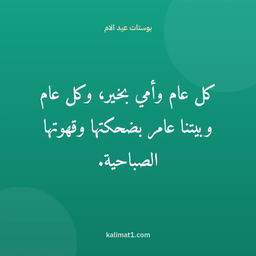 بوستات عيد الام: كل عام وأمي بخير، وكل عام وبيتنا عامر بضحكتها وقهوتها الصباحية.