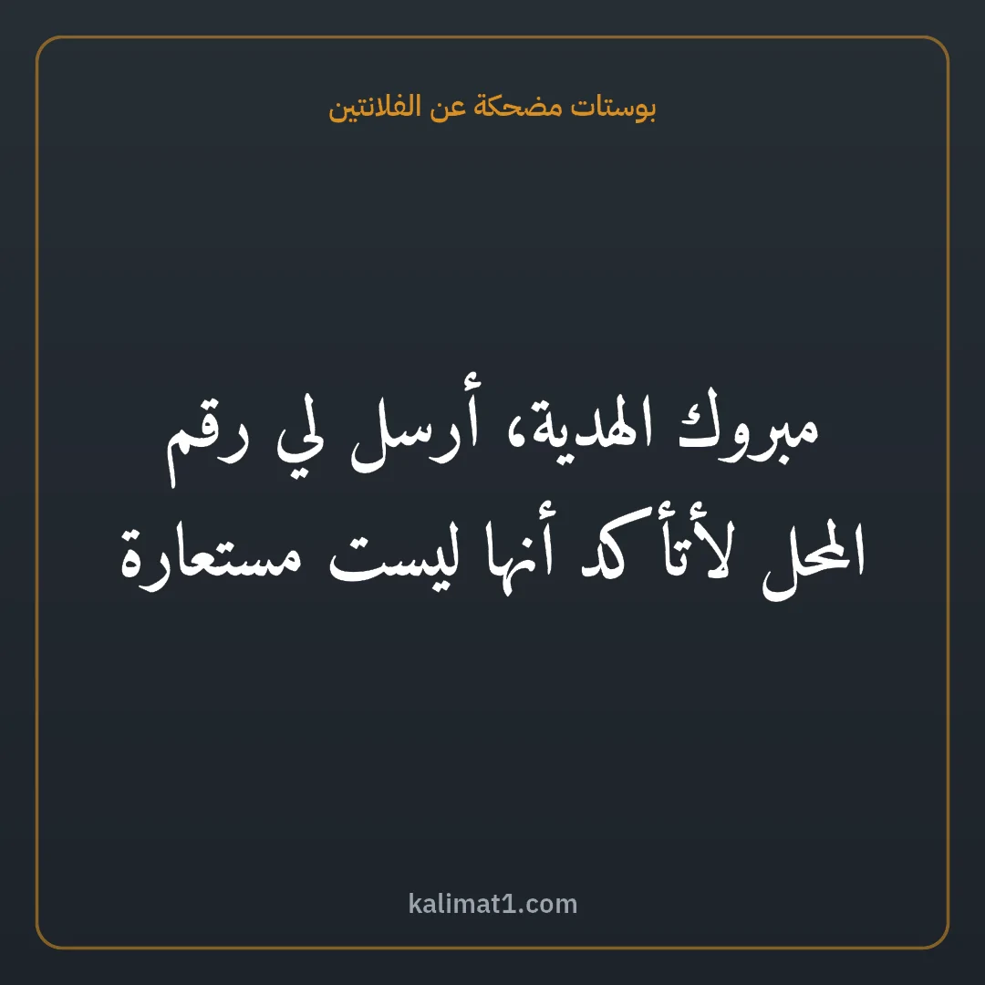بوستات مضحكة عن الفلانتين: مبروك الهدية، أرسل لي رقم المحل لأتأكد أنها ليست مستعارة